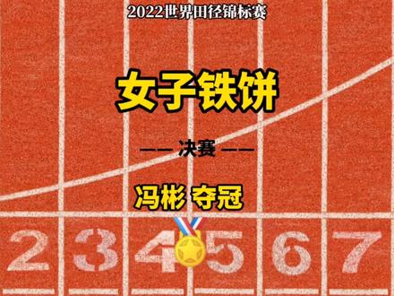 2022世界田径锦标赛-女子铁饼(决赛)- 冯彬(夺冠)【完整版】#2022世界田径锦标赛 #田径 #冯彬 #冯彬夺冠 #冯彬夺金 #冯彬夺世锦赛女子铁饼金牌 #女子铁饼 #铁饼 #田径锦标赛 #美国 #俄勒冈 #俄勒冈州尤金市