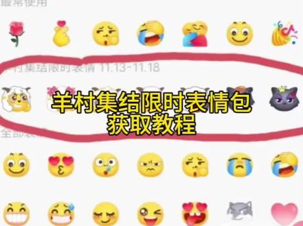 抖音又出限时表情包了 羊村集结限时表情包教程来了 #即梦ai #喜羊羊与灰太狼 喜羊羊表情包 喜羊羊与灰太狼 喜羊羊图片 喜羊羊与灰太狼主题曲 #羊村集结限时表情包 #羊村集结限时表情包获取入口 #抖音限时表情包 抖音表情包怎么保存到相册 喜羊羊懒羊羊p图教程 喜羊羊与灰太狼抖音表情ai教程 喜羊羊与灰太狼ai特效表情包 羊村集结限时表情包有什么意义 为什么出羊村集结限时表情 羊村集结限时表情怎么获得 抖音限时表情包怎么保存到微信 喜羊羊表情包 懒羊羊表情包 沸羊羊表情包 美羊羊表情包 红太狼表情包 灰太狼表情包 羊村表情包评论区自取 羊村震惊表情包 羊村限时表情套装 所有抖音限时表情包 羊村表情包怎么做 羊村表情包怎么搞 羊村集结自取 羊村表情怎么获得 羊村表情动态图 羊村背景图设置教程 如何制作羊村表情包 抖音自制表情包小程序入口 羊村集结限时表情玩法 喜羊羊与灰太狼cos挑战 羊村集结是什么活动吉祥物喜羊羊乐融融出圈 贴纸喜羊羊与灰太狼 暖洋洋卡通图片