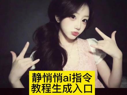 肉麻麻的调 你不会知道我爱的静悄悄ai 静悄悄ai指令 静悄悄ai指令教程来了 #静悄悄ai#肉麻麻的调#豆包ai #豆包出大片有两把刷子 肉麻调调ai指令生成 肉麻调调 肉麻的调调卡点对话模板 肉麻的调调 肉麻的调调素材 肉麻调调创意视频 肉麻的调调原声 肉麻的调调你不会知道教学 ai指令分享 肉麻的调调卡点对话模板怎么做 静悄悄ai指令 静悄悄ai生成指令 静悄悄ai指令大全 静悄悄ai指令男生版 静悄悄ai指令推荐 静悄悄ai指令怎么写 静悄悄ai指令有哪些 静悄悄配照片 ai指令 静悄悄怎么拍 静悄悄 静悄悄ai指令 静悄悄ai生成 静悄悄ai生成指令 静悄悄歌词 静悄悄dj 静悄悄伴奏 静悄悄简谱 静悄悄文案 静悄悄合拍