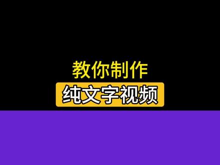 教你制作纯文字的视频,一键生成,方法简单 #纯文字 #干货都在这 #视频教学 #视频剪辑教程