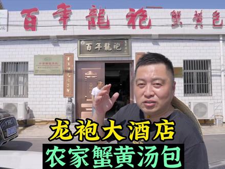 六合农村家里的蟹黄汤包,非遗传承人坐堂,重阳节带老人出去玩#王老虎生活 #乡村守护人 #重阳节