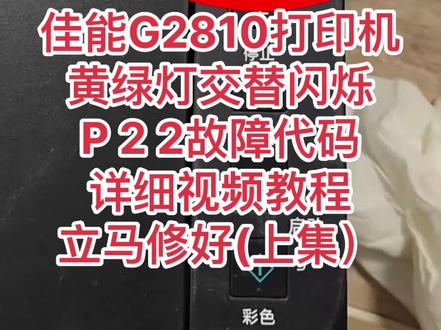 佳能G2810/G3810/G4810糸列打印机
黄绿灯交替闪烁
P 2 2故障代码
详细视频教程
立马修好(上集)#打印机维修 @打印机维修厮(加好易办公设备有限公司)