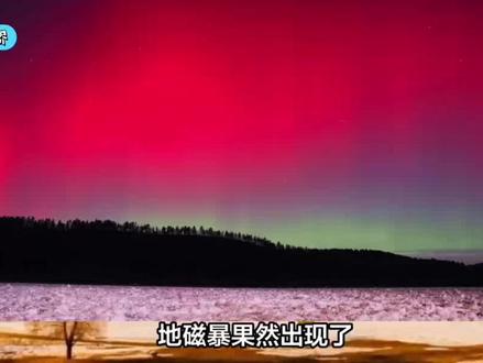 特大级别!太阳X级耀斑激发特大地磁暴,黑龙江多地极光白天可见 #地球出现3小时特大地磁暴 #黑龙江极光