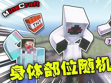 当MC身体部位能随机变小-能猜出来怕怕哪里变小了吗【有奖竞猜】 #mc不灭 #我的世界 #搞笑