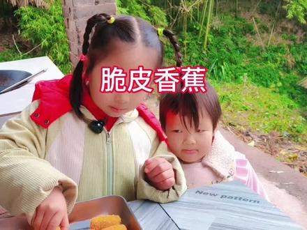 今天给妹妹做了脆皮香蕉,外面脆脆的,里面软软糯糯的,太好吃了#脆皮香蕉 #姐妹日常 #农村生活记录 #脆皮香蕉做法