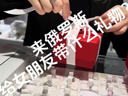 俄罗斯出差给女朋友带什么礼物?俄罗斯回国伴手礼 俄语翻译推荐#俄罗斯特产 #俄罗斯紫金 #俄罗斯美女 #俄语翻译 #俄乌冲突