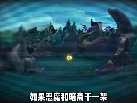 如果恶魔和暗裔干一架,谁能赢? #暗裔 #剑魔 #稻草人