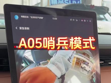 #长安启源A07 #长安启源Q05 #长安启源A05 哨兵模式能记录剐蹭你车的小贼