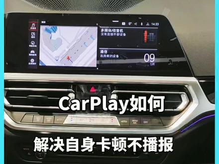 CarPlay如何解决自身卡顿不播报?
看完水平教会您!
#汽车知识 #汽车知识分享 #用车知识 #抖音汽车新知计划 #每天一个用车知识 #懂车小知识 #用车小知识 #汽车小常识 #汽车知识科普 #带你懂车 #百亿流量扶持