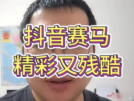 低权重号实测揭秘抖音赛马机制全过程!从审核到三轮 PK,过程精彩又残酷,算法逻辑讲透,新手必看的底层运营干货。
#抖音算法揭秘 #真实生活分享计划 #抖音运营干货 #新手做抖音 #短视频底层逻辑