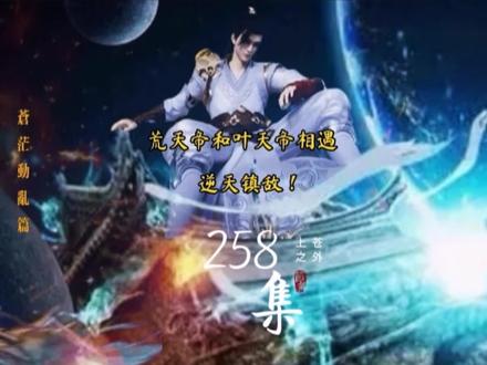 《上苍之外》第258 荒叶两帝终是相遇,逆天镇敌! #完美世界 #遮天 #圣墟 #辰东小说 #荒天帝