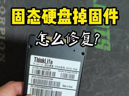 固态硬盘坏了,掉固件怎么修复? #diy电脑 #电脑知识 #固态硬盘