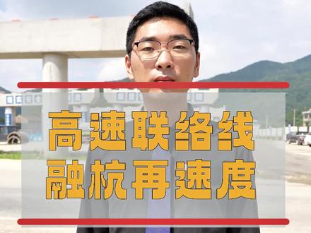 #融杭 美好加速度,实探#实探 杭金衢高速至杭绍台高速连络线 #基建狂魔 #重大项目