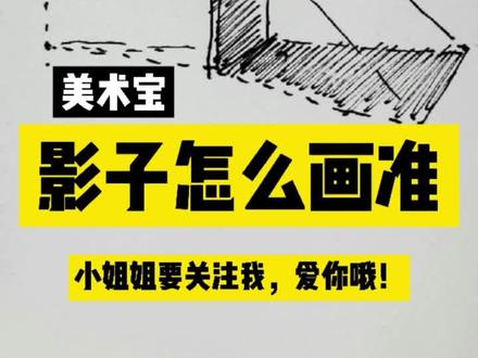 粉丝问,影子怎么画准?一看就会!#绘画教程 #原创 #画画 #零基础学画画 #少儿美术 #创意 #手绘 #教育