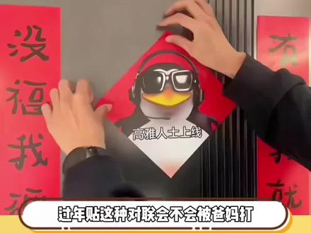 你就说算权不权威吧! #爱你老己对联 #对联 #过年对联 #春节年货