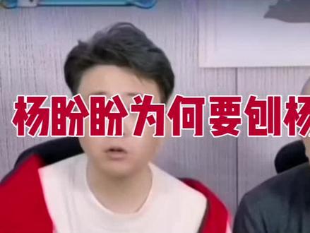 钱隋评论,杨盼盼为何要刨杨议?