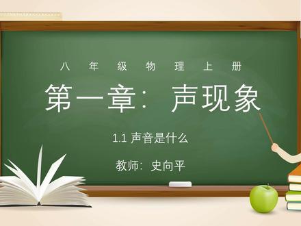 八上物理:第1章 声现象:1.1 声音是什么 苏科版:八上物理:第1章 声现象:1.1 声音是什么#物理 #初中物理 #八上物理 #声现象