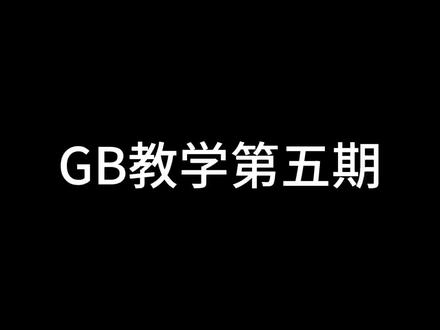 【鲨铁教学】GB新手第五期 #roblox #GB#内脏与黑火药