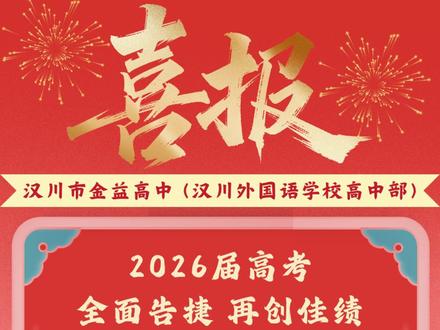 汉川市金益高中2026届高考喜报