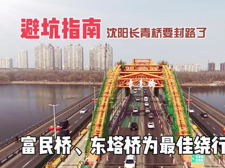 #青年创作者计划 #长青桥 #沈阳文旅推荐官 #出行提示 避坑指南:沈阳长青桥要封路了!富民桥、东塔桥为最佳绕行路线!