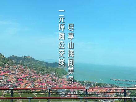618路环海公交一元钱票价,满足你对山海美景的一切幻想~#青岛 #青山渔村 #环海公交 #带你去看海