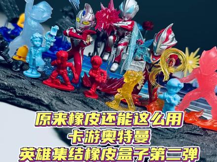 橡皮原来还能这么玩,卡游奥特曼英雄集结橡皮特摄盒子第2弹来啦 #抖音ACG新春会 #开年高燃 #奥特曼 #我的玩具分享 #大人也要玩玩具