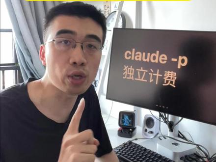 claude -p 独立计费,对大多数人是好事 claude -p 独立计费,对大多数人是好事 #claudep独立计费 #claudesdk #claudecode #anthropic #claudeapi