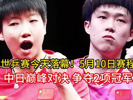 伦敦世乒赛今天落幕!5月10日赛程公布:中日巅峰对决 争夺2