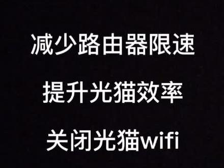 如何关闭光猫自带wifi,提升光猫运转,减少路由器限速,发挥光猫效能, #路由器设置 #光猫 #限速,#智联#wifi