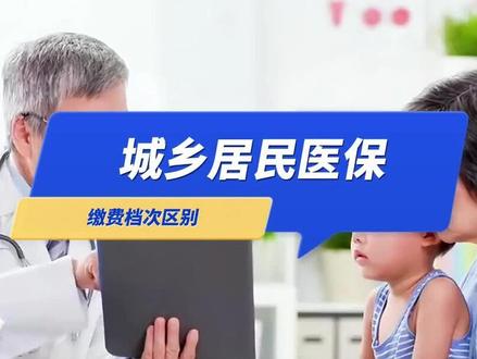 城乡居民医保一档和二档有什么区别?不同的选择会影响你的医疗报销待遇。#城乡居民医保 #医保#医保报销比例 #保险 #财税知识