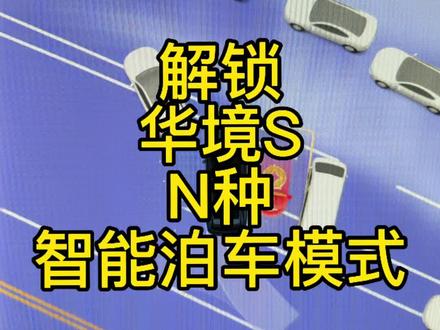 华境S自动泊车&离车泊车功能,新手秒变绝世高手
华境S自动泊车和离车泊车,简直是强的离了个大谱,新手司机拥有它,可以治愈全部的停车尴尬症。
各种车位状况,只要华境S觉得能停,就可以想怎么停就怎么停,你要做的就是下车欣赏它完美的停车技术,最后心满意足的接受全场羡慕的目光。
这一刻,你和华境S就是全场最靓的存在。#华境S首批体验官#智能泊车 #离车泊入 #华为乾崑智驾ads4
