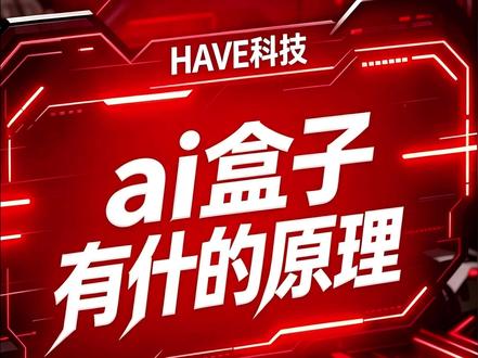 ai盒子是什么原理 ai盒子是什么原理#ai盒子 #ai吸附 #ai自瞄 #dma #ai自瞄盒子
