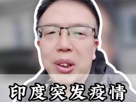 印度突发疫情!不要过度恐慌,这些知识希望你你能知道#尼帕病毒 #印度疫情 #抖出健康知识宝藏 #拒绝焦虑 #就想说点大实话