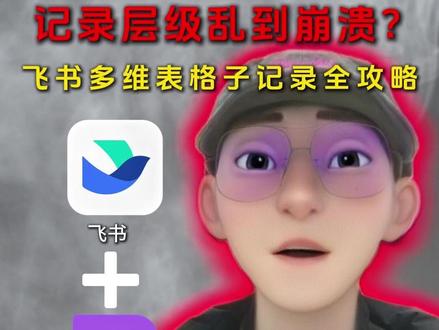 记录层级乱到崩溃?飞书多维表格子记录保姆级教学,拆解任务超清晰!#科技改变生活#科技#人工智能#飞书#干货分享