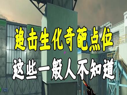 追击奇葩点位#cfhd #穿越火线 #cf老兵
