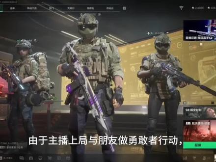 关于勇敢者的那些事#三角洲行动 #三角洲勇敢者