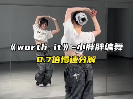 慢速分解来啦!谁能拒绝这首~ #worthit #小胖胖编舞#慢速分解 #基础爵士 #零基础练舞基础教学