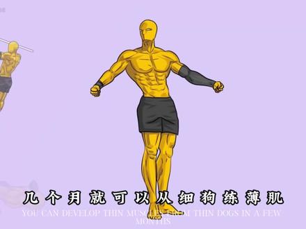 薄肌是大众人都喜欢的身材,有点小肌肉线条,健身房两三个月就可以进出来,居家要四五个月#薄肌#居家锻炼#健身#运动#徒手健身