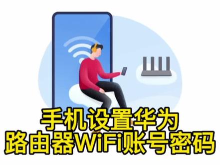 小白手机设置华为路由器详细教程#无线路由器 #华为 #wifi #路由器推荐 @@
