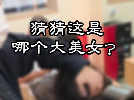 猜猜这个大美女是谁? #三姑 #日常 #婚礼倒计时