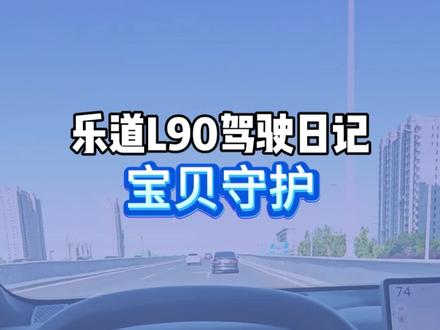 乐道L90车主开车带娃,一定要打开这个车辆设置,家长放心又安全@乐道汽车 #真实生活分享计划 #乐道汽车 #乐道L90 #用车技巧 #蔚来