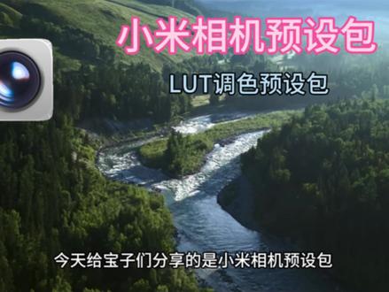 《不32库》小米相机预设包推荐
小米相机预设包导入教程
小米相机专业模式
小米17promax相机预设包
小米相机预设包合集素材
小米相机预设包 繁花如梦
小米官方预设包下载
小米相机预设包怎么下载 怎么安装 怎么设置怎么导入#小米相机专业模式 #小米相机包 #小米相机预设包 #小米相机预设包怎么用 #小米相机