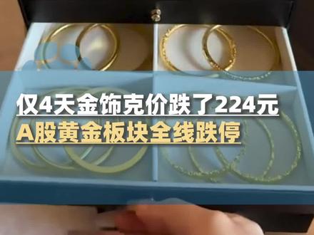 2月2日,仅4天国内品牌金饰克价跌了224元,30克金镯2天降价6000元,A股黄金板块基本全线跌停,当日下午现货黄金一度失守4410美元#大象主播说 #黄金 @大象新闻主持人陈静华