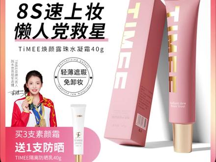 #素颜霜 品牌正品#排行榜前十名 TIMEE焕颜露珠水凝霜 提亮肤色轻薄遮瑕隔离妆前乳素颜霜三合一#好物分享 #美妆