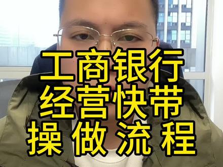 工商银行经营快贷操作流程。#工商银行