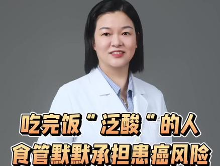 吃完饭“泛酸”的人,食管默默承担患癌风险。
先跟医生学会“忌口”#反酸烧心 #反流性食管炎 #胃食管反流 #抖出健康知识宝藏#我的年度健康盘点