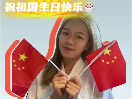 生在红旗下,长在春风里。祝祖国母亲生日快乐!!🇨🇳#国庆假期第一条抖音 #清华大学