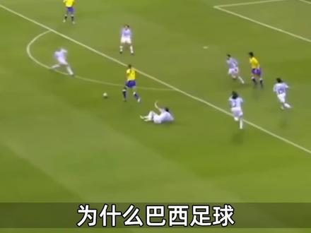 为什么巴西被称为足球王国? #一生要强的生意人 #世界杯 #足球 #海信客厅足球挑战赛