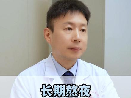 长期熬夜身体会发生什么?#熬夜 #通宵