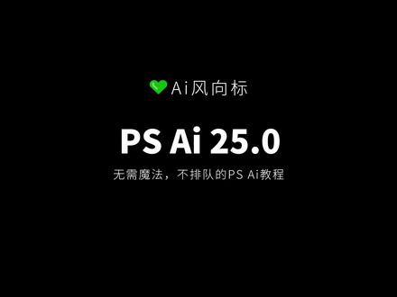 ps ai beta25.0爱国版安装使用教程,无需魔法!中文提示词直接使用最新版photoshop beta版本#aigc一步之遥 #ps小技巧 #ai绘画 #photoshop